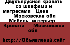 Двухъярусная кровать со шкафами и матрасами › Цена ­ 20 000 - Московская обл. Мебель, интерьер » Кровати   . Московская обл.